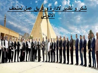 ‫لمتحف‬ ‫عمل‬ ‫فريق‬ ‫و‬ ‫الدارة‬ ‫تقدير‬ ‫و‬ ‫شكر‬
‫االتوني‬
 