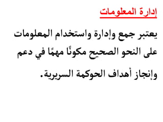 ‫المعلومات‬ ‫إدارة‬
‫المعلوم‬‫واستخدام‬‫دارة‬‫إ‬‫ا‬‫و‬ ‫جمع‬‫يعتبر‬
‫أت‬
‫ف‬‫أ‬ً‫مهم‬‫أ‬ً‫مكون‬ ‫الصحيح‬ ‫النحو‬‫على‬
‫دعم‬‫ي‬
‫ية‬‫ر‬‫ي‬‫ر‬‫الس‬‫الحوكمة‬‫هداف‬
‫أ‬
‫ا‬ ‫نجأز‬‫إ‬‫ا‬‫و‬
.
 