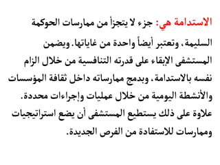 ‫هي‬‫الستدامة‬
:
‫الحوكمة‬‫ممأرسأت‬‫من‬
‫أ‬
‫ا‬‫ز‬‫يتج‬‫ل‬‫جزء‬
‫غأيأتهأ‬‫من‬ ‫واحدة‬ ً‫يضأ‬
‫أ‬
‫ا‬‫وتعتبر‬،‫السليمة‬
.
‫ويضم‬
‫ن‬
‫خ‬‫من‬‫التنأفسية‬‫ته‬‫ر‬‫قد‬‫على‬‫بقأء‬‫إ‬‫ل‬‫ا‬‫المستشفى‬
‫ام‬‫ز‬‫ال‬‫الل‬
‫ا‬‫ثقأفة‬‫داخل‬‫ممأرسأته‬‫وبدمج‬،‫بألستدامة‬‫نفسه‬
‫لمؤسسأت‬
‫محددة‬‫اءات‬‫ر‬‫ج‬‫إ‬‫ا‬‫و‬‫عمليأت‬‫خالل‬‫من‬‫اليومية‬‫نشطة‬
‫أ‬
‫وال‬
.
‫اس‬‫يضع‬‫ن‬
‫أ‬
‫ا‬‫المستشفى‬‫يستطيع‬‫ذلك‬‫على‬‫عالوة‬
‫اتيجيأت‬‫ر‬‫ت‬
‫الجديدة‬‫الفرص‬‫من‬‫لالستفأدة‬‫وممأرسأت‬
.
 