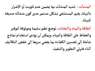 ‫ت‬
‫أ‬
‫المنشأ‬
:
‫إ‬‫ل‬‫ا‬‫و‬
‫أ‬
‫ا‬‫تلويث‬‫عدم‬‫يضمن‬‫بمأ‬‫ت‬‫المنشأ‬‫تشيد‬
‫ار‬‫ر‬‫ض‬
‫بألبيئة‬
,
‫م‬‫كون‬‫مدى‬‫مستمر‬‫بشكل‬‫المستشفى‬‫يقيم‬
‫صديقة‬‫ته‬‫نشأ‬
‫للبيئة‬
.
‫والنفأيأت‬‫والميأه‬‫الطأقة‬
:
‫وموثوقة‬‫سليمة‬‫نظم‬‫توضع‬
‫لتوفير‬
‫والميأه‬‫الطأقة‬‫على‬‫والحفأظ‬
.
‫ن‬‫استخدام‬‫يؤدي‬‫ن‬
‫أ‬
‫ا‬‫ويمكن‬
‫مأذج‬
‫خف‬‫لى‬‫إ‬‫ا‬‫يعأ‬‫ر‬‫س‬ ‫يفضي‬‫بمأ‬‫فأءة‬‫الك‬‫تحسين‬‫لى‬‫إ‬‫ا‬‫شأملة‬
‫التكأليف‬‫ض‬
‫والتنفيذ‬‫التطوير‬‫تي‬‫ر‬‫فت‬‫ثنأء‬
‫أ‬
‫ا‬
.
 
