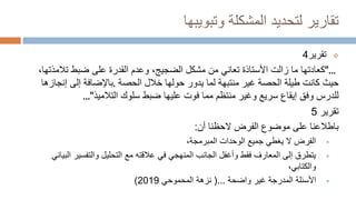 ‫وتبويبها‬ ‫المشكلة‬ ‫لتحديد‬ ‫تقارير‬

‫تقرير‬
4
"...
‫كعادتها‬
‫تالم‬ ‫ضبط‬ ‫على‬ ‫القدرة‬ ‫وعدم‬ ،‫الضجيج‬ ‫مشكل‬ ‫من‬ ‫تعاني‬ ‫األستاذة‬ ‫زالت‬ ‫ما‬
،‫ذتها‬
‫حيث‬
‫كانت‬
‫الحصة‬ ‫خالل‬ ‫حولها‬ ‫يدور‬ ‫لما‬ ‫منتبهة‬ ‫غير‬ ‫الحصة‬ ‫طيلة‬
.
‫إنجازها‬ ‫إلى‬ ‫باإلضافة‬
‫وفق‬ ‫للدرس‬
‫إيقاع‬
‫سريع‬
‫التالميذ‬ ‫سلوك‬ ‫ضبط‬ ‫عليها‬ ‫فوت‬ ‫مما‬ ‫منتظم‬ ‫وغير‬
..."
‫تقرير‬
5
‫موضوع‬ ‫على‬ ‫باطالعنا‬
‫الحظنا‬ ‫الفرض‬
‫أن‬
:

،‫المبرمجة‬ ‫الوحدات‬ ‫جميع‬ ‫يغطي‬ ‫ال‬ ‫الفرض‬

‫والتفسير‬ ‫التحليل‬ ‫مع‬ ‫عالقته‬ ‫في‬ ‫المنهجي‬ ‫الجانب‬ ‫وأغفل‬ ‫فقط‬ ‫المعارف‬ ‫إلى‬ ‫يتطرق‬
‫البياني‬
،‫والكتابي‬

‫واضحة‬ ‫غير‬ ‫المدرجة‬ ‫األسئلة‬
...
(
‫نزهة‬
‫المحموحي‬
2019
)
 