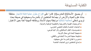 ‫المستهدفة‬ ‫الكفاية‬

‫يصبح‬ ‫أن‬
‫األستاذ‬
(
‫ة‬
)
‫المتدرب‬
(
‫ة‬
)
‫على‬ ‫قادرا‬
‫اقتراح‬
‫حلول‬
‫لإلنجاز‬ ‫قابلة‬ ‫عملية‬
-
‫متعلقة‬
‫بمادة‬
‫واألرض‬ ‫الحياة‬ ‫علوم‬
‫ومحيطها‬ ‫بالمدرسة‬ ‫أو‬ ‫المتعلمين‬ ‫بجماعة‬ ‫أو‬
‫صيغة‬ ‫في‬
‫ب‬
‫حث‬
‫تدخلي‬ ‫تربوي‬
‫إشكالية‬ ‫لمعالجة‬
‫بعي‬ ‫آخذا‬ ‫المهنية‬ ‫ووظائفه‬ ‫األستاذ‬ ‫بمهام‬ ‫مرتبطة‬
‫االعتبار‬ ‫ن‬
:

،‫والدولية‬ ‫الوطنية‬ ‫والتنظيمية‬ ‫والتشريعية‬ ‫القيمية‬ ‫المرجعيات‬

،‫المغربي‬ ‫التعليمي‬ ‫بالنظام‬ ‫الخاصة‬ ‫الحاجات‬

‫الفعل‬ ‫خصوصيات‬
‫الديدكتيكي‬
‫و‬
/
،‫البيداغوجي‬ ‫أو‬

،‫التربية‬ ‫مجال‬ ‫في‬ ‫البحث‬ ‫منهجية‬

‫طبيعة‬
،‫والثقافي‬ ‫االجتماعي‬ ‫المدرسة‬ ‫محيط‬

،‫محيطها‬ ‫على‬ ‫المدرسة‬ ‫انفتاح‬ ‫ضرورة‬

‫الخاصة‬ ‫الحاجات‬ ‫ذوي‬ ‫المتعلمين‬ ‫إدماج‬
 