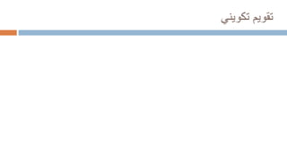 ‫تقويم‬
‫تكويني‬
 