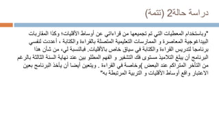 ‫حالة‬ ‫دراسة‬
2
(
‫تتمة‬
)
"
‫وباستخدام‬
‫تجميعها‬ ‫تم‬ ‫التي‬ ‫المعطيات‬
‫قراءاتي‬ ‫من‬
‫عن‬
‫األقليات‬ ‫أوساط‬
‫وكذا‬ ‫؛‬
‫المقار‬
‫بات‬
‫البيداغوجية‬
‫المعاصرة‬
‫و‬
‫المتصلة‬ ‫التعليمية‬ ‫الممارسات‬
‫والكتابة‬ ‫بالقراءة‬
،
‫أعددت‬
‫لنفسي‬
‫باألقليات‬ ‫خاص‬ ‫سياق‬ ‫في‬ ‫والكتابة‬ ‫القراءة‬ ‫لتدريس‬ ‫برنامجا‬
.
‫فبالنسبة‬
،‫لي‬
‫من‬
‫هذا‬ ‫شأن‬
‫الفهم‬ ‫و‬ ‫التشفير‬ ‫فك‬ ‫مستوى‬ ‫التالميذ‬ ‫يبلغ‬ ‫أن‬ ‫البرنامج‬
‫المطلو‬
‫بين‬
‫ا‬ ‫نهاية‬ ‫عند‬
‫الثالثة‬ ‫لسنة‬
‫بالرغم‬
‫من‬
‫البعض‬ ‫عند‬ ‫المتراكم‬ ‫التأخر‬
)
‫في‬ ‫وخاصة‬
‫القراءة‬
.
‫البرن‬ ‫يأخذ‬ ‫أن‬ ‫أيضا‬ ‫ويتعين‬
‫بعين‬ ‫امج‬
‫االعتبار‬
‫أوساط‬ ‫واقع‬
‫المرتبطة‬ ‫التربية‬ ‫و‬ ‫األقليات‬
‫به‬
"
 
