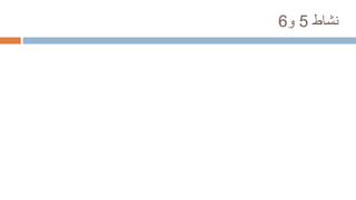 ‫نشاط‬
5
‫و‬
6
 