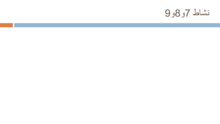‫نشاط‬
7
‫و‬
8
‫و‬
9
 