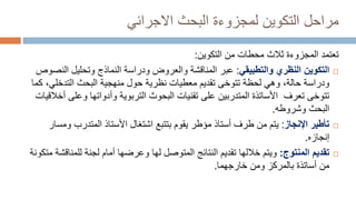 ‫التكوين‬ ‫مراحل‬
‫لمجزوءة‬
‫االجرائي‬ ‫البحث‬
‫تعتمد‬
‫المجزوءة‬
‫ثالث‬
‫محطات‬
‫التكوين‬ ‫من‬
:

‫التكوين‬
‫والتطبيقي‬ ‫النظري‬
:
‫وتحليل‬ ‫النماذج‬ ‫ودراسة‬ ‫والعروض‬ ‫المناقشة‬ ‫عبر‬
‫ال‬
‫نصوص‬
‫حالة‬ ‫ودراسة‬
،
‫حول‬ ‫نظرية‬ ‫معطيات‬ ‫تقديم‬ ‫تتوخى‬ ‫لحظة‬ ‫وهي‬
‫منهج‬
‫ية‬
‫البحث‬
‫التدخلي‬
،
‫كما‬
‫البحوث‬ ‫تقنيات‬ ‫على‬ ‫المتدربين‬ ‫األساتذة‬ ‫تعرف‬ ‫تتوخى‬
‫التربوية‬
‫وأدواتها‬
‫وع‬
‫أخالقيات‬ ‫لى‬
‫البحث‬
‫وشروطه‬
.

‫تأطير‬
‫اإلنجاز‬
:
‫يتم‬
‫أستاذ‬ ‫طرف‬ ‫من‬
‫مؤطر‬
‫و‬ ‫المتدرب‬ ‫األستاذ‬ ‫اشتغال‬ ‫بتتبع‬ ‫يقوم‬
‫مسار‬
‫إنجازه‬
.

‫تقديم‬
‫المنتوج‬
:
‫النتائج‬ ‫تقديم‬ ‫خاللها‬ ‫ويتم‬
‫المتوصل‬
‫وعرضها‬ ‫لها‬
‫لجنة‬ ‫أمام‬
‫للمن‬
‫اقشة‬
‫متكونة‬
‫بالمركز‬ ‫أساتذة‬ ‫من‬
‫و‬
‫من‬
‫خارجهما‬
.
 