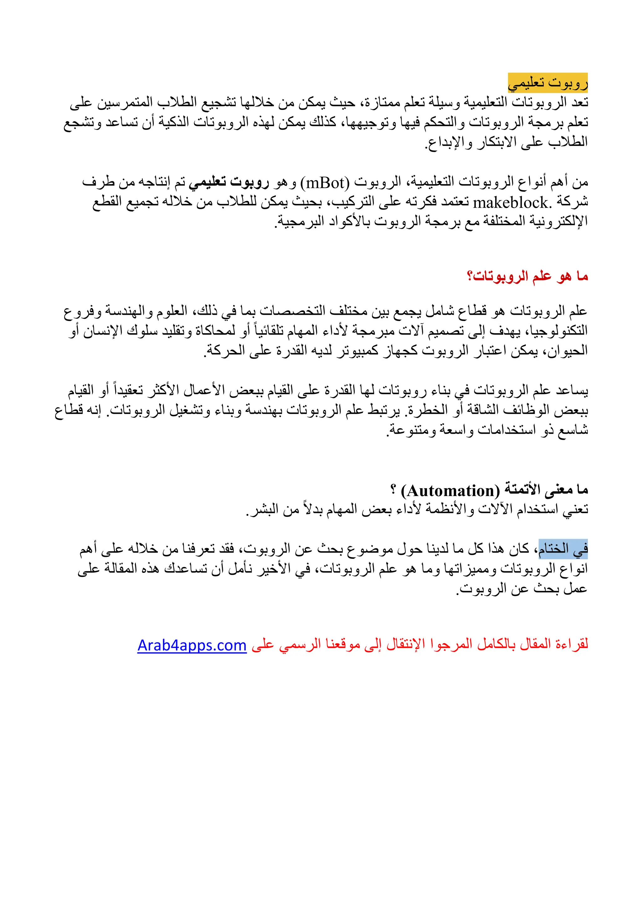 بحث عن الروبوت - تعريفه ومميزاته وأهم أنواع الروبوتات | PDF