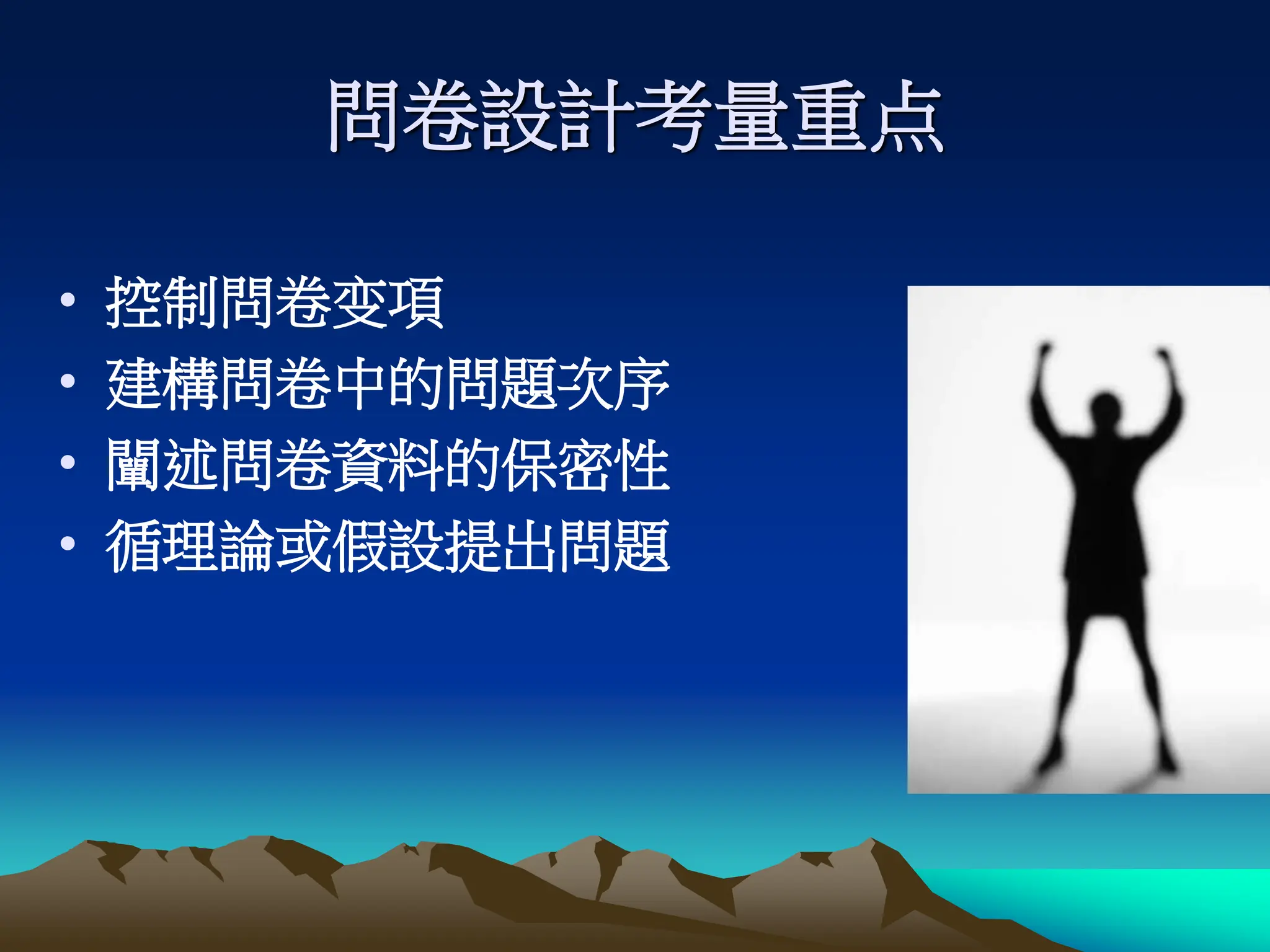 問卷設計考量重点
• 控制問卷变項
• 建構問卷中的問題次序
• 闡述問卷資料的保密性
• 循理論或假設提出問題
 