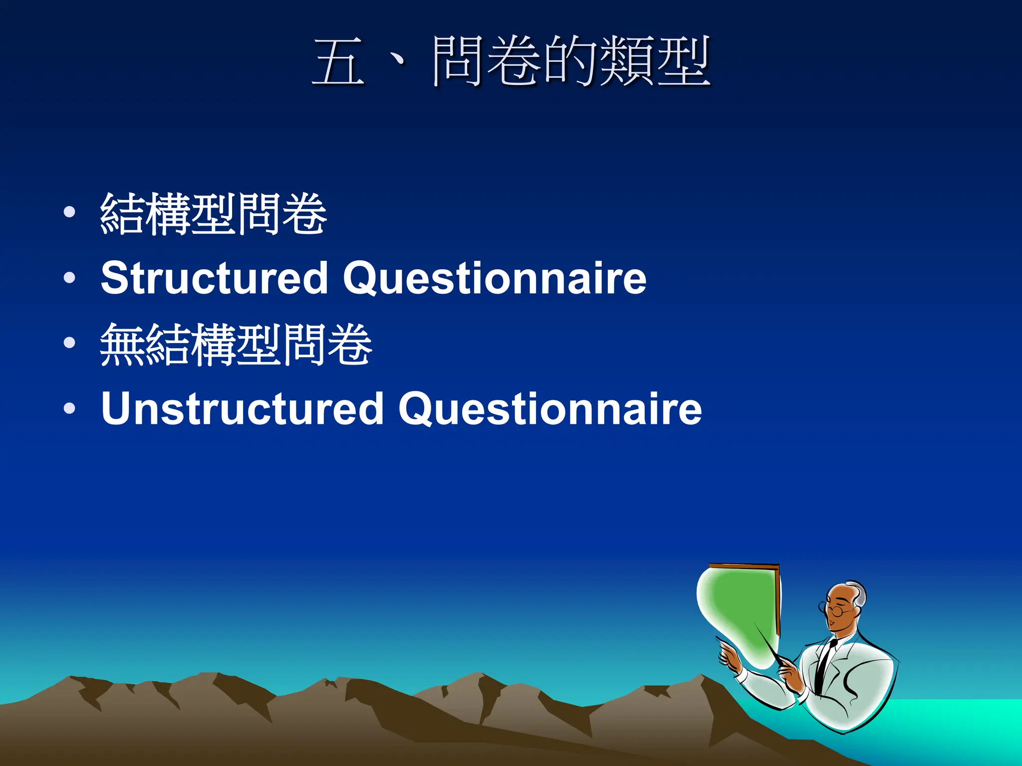 五、問卷的類型
• 結構型問卷
• Structured Questionnaire
• 無結構型問卷
• Unstructured Questionnaire
 