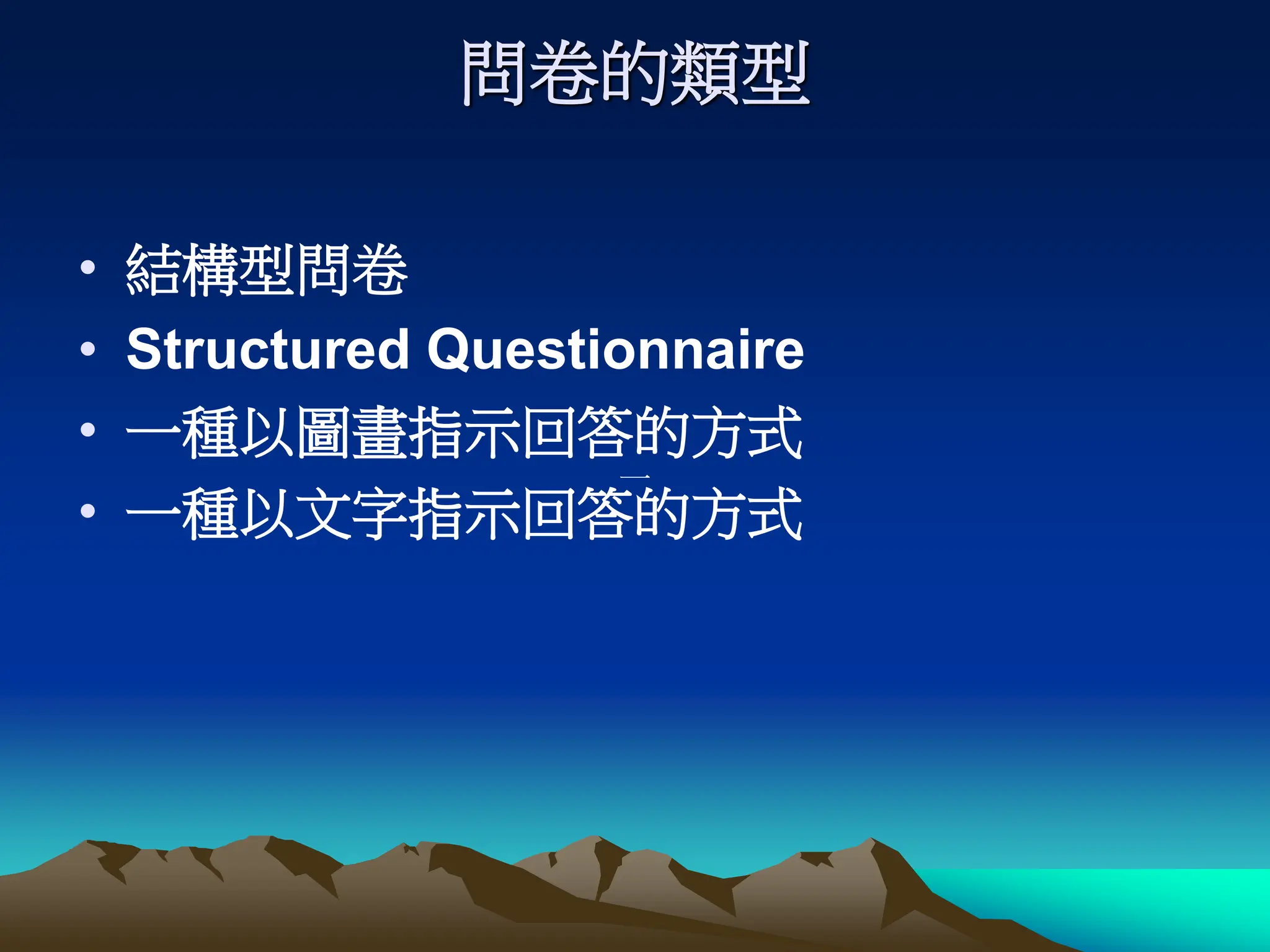 問卷的類型
• 結構型問卷
• Structured Questionnaire
• 一種以圖畫指示回答的方式
• 一種以文字指示回答的方式
一
 