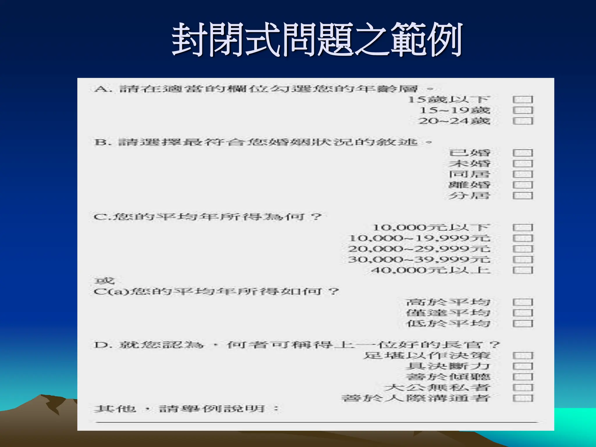 封閉式問題之範例
 