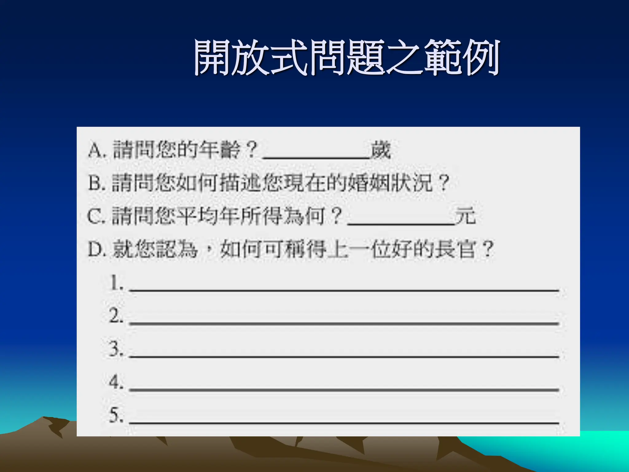 開放式問題之範例
 