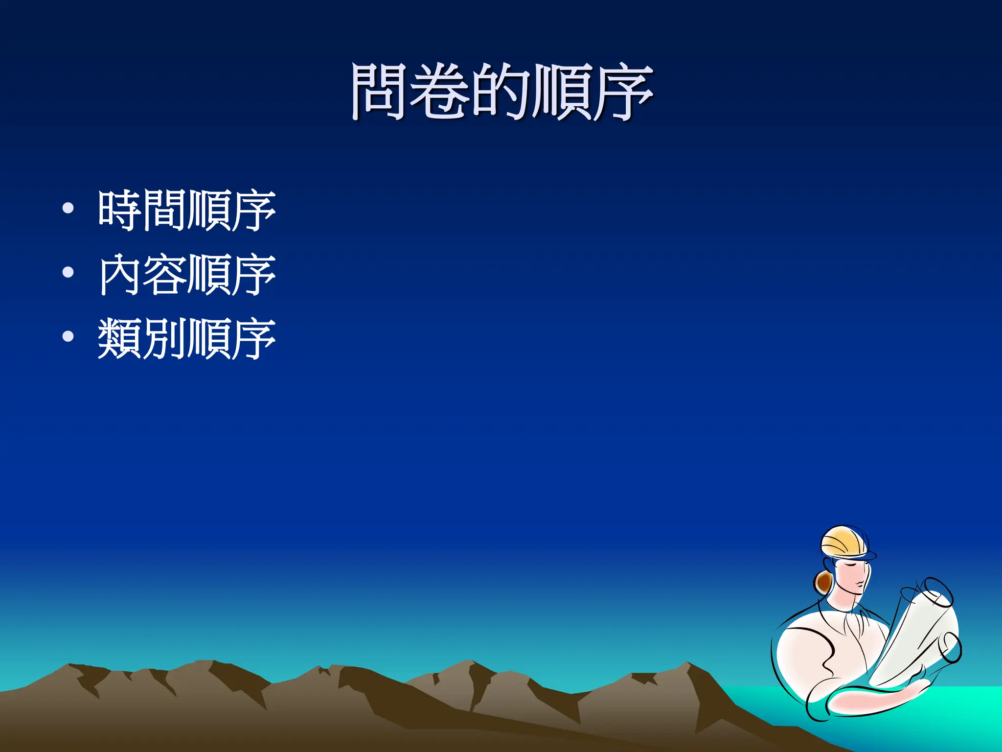 問卷的順序
• 時間順序
• 內容順序
• 類別順序
 