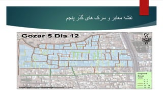 ‫پنجم‬ ‫گذر‬ ‫های‬ ‫سرک‬ ‫و‬ ‫معابر‬ ‫نقشه‬
 