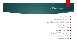 ‫فهرست‬
‫مطالب‬

‫هرات‬ ‫شهر‬ ‫معرفی‬

‫پروزه‬ ‫منطقه‬ ‫و‬ ‫ناحیه‬ ‫معرفی‬

‫پنجم‬ ‫گذر‬ ‫دوازدهم‬ ‫ناحیه‬ ‫مشکالت‬ ‫و‬ ‫معایب‬

‫پنجم‬ ‫گذر‬ ‫یوز‬ ‫لند‬ ‫نقشه‬

‫ضعف‬ ‫نقاط‬ ‫و‬ ‫قوت‬ ‫نقاط‬

‫تهدید‬ ‫نقاط‬ ‫و‬ ‫فرصت‬ ‫نقاط‬

‫پیشنهادی‬ ‫کلینیک‬ ‫یا‬ ، ‫صحی‬ ‫مرکز‬

‫پیشنهادی‬ ‫لیسه‬ ‫مکتب‬

‫پیشنهادی‬ ‫خرید‬ ‫مرکز‬
 