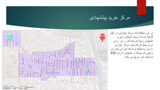 ‫خرید‬ ‫مرکز‬
‫پیشنهادی‬
‫نظ‬ ‫در‬ ‫تجارتی‬ ‫مرکز‬ ‫یک‬ ‫منطقه‬ ‫این‬ ‫در‬
‫ر‬
‫و‬ ‫زایی‬ ‫اشتغال‬ ‫زمینه‬ ‫تا‬ ‫شده‬ ‫گرفته‬
‫زمینه‬ ‫همچنان‬
‫برای‬ ‫بار‬ ‫و‬ ‫کار‬ ‫توسعه‬
‫تجارتی‬ ‫مرکز‬ ‫شود‬ ‫فراهم‬ ‫محل‬ ‫مردم‬
‫زیر‬ ‫یک‬ ‫همرای‬ ‫که‬ ‫بوده‬ ‫طبقه‬ ‫سه‬ ‫دارای‬
‫دارای‬ ‫همچنان‬ ‫و‬ ‫میباشد‬ ‫هم‬ ‫زمینی‬
450
‫باشد‬ ‫می‬ ‫مربع‬ ‫متر‬ ‫مساحت‬
.
 