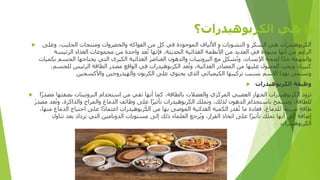 ‫الكربوهيدرات؟‬ ‫هي‬ ‫ما‬
 ‫وعلى‬ ،‫الحليب‬ ‫ومنتجات‬ ‫والخضروات‬ ‫الفواكه‬ ‫من‬ ‫كل‬ ‫في‬ ‫الموجودة‬ ‫األلياف‬ ‫و‬ ‫النشويات‬ ‫و‬ ‫السكر‬ ‫هي‬ ‫الكربوهيدرات‬
‫الرئيسة‬ ‫الغذاء‬ ‫مجموعات‬ ‫من‬ ‫واحدة‬ ‫عد‬ُ‫ت‬ ‫فإنها‬ ،‫الحديثة‬ ‫الغذائية‬ ‫األنظمة‬ ‫من‬ ‫العديد‬ ‫في‬ ‫منبوذة‬ ‫أنها‬ ‫من‬ ‫الرغم‬
‫بكميات‬ ‫الجسم‬ ‫يحتاجها‬ ‫التي‬ ‫الكبرى‬ ‫الغذائية‬ َ‫ر‬‫العناص‬ ‫والدهون‬ ‫البروتينات‬ ‫مع‬ ‫شكل‬ُ‫ت‬‫و‬ ،‫اإلنسان‬ ‫لصحة‬ ‫ا‬ً‫د‬‫ج‬ ‫والمهمة‬
،‫للجسم‬ ‫الرئيس‬ ‫الطاقة‬ ‫مصدر‬ ‫الواقع‬ ‫في‬ ‫الكربوهيدرات‬ ‫عد‬ُ‫ت‬‫و‬ ،‫الغذائية‬ ‫المصادر‬ ‫من‬ ‫عليها‬ ‫الحصول‬ ‫ويجب‬ ،‫كبيرة‬
‫والهيدروجين‬ ‫الكربون‬ ‫على‬ ‫يحتوي‬ ‫الذي‬ ‫الكيميائي‬ ‫تركيبها‬ ‫بسبب‬ ‫االسم‬ ‫بهذا‬ ‫وتسمى‬
‫واألكسجين‬
 ‫الكربوهيدرات‬ ‫وظيفة‬
 ‫ًا‬‫ر‬‫مصد‬ ‫بصفتها‬ ‫البروتينات‬ ‫استخدام‬ ‫من‬ ‫تقي‬ ‫أنها‬ ‫كما‬ ،‫بالطاقة‬ ‫والعضالت‬ ‫المركزي‬ ‫العصبي‬ ‫الجهاز‬ ‫ربوهيدرات‬َ‫ك‬‫ال‬ ‫تزود‬
َ‫ر‬‫مصد‬ ‫عد‬ُ‫ت‬‫و‬ ،‫والذاكرة‬ ‫والمزاج‬ ‫الدماغ‬ ‫وظائف‬ ‫على‬ ‫ًا‬‫ر‬‫تأثي‬ ‫الكربوهيدرات‬ ‫وتملك‬ ،‫لذلك‬ ‫الدهون‬ ‫باستخدام‬ ‫وتسمح‬ ،‫للطاقة‬
،‫منها‬ ‫الدماغ‬ ‫احتياج‬ ‫على‬ ‫ا‬ً‫د‬‫اعتما‬ ‫ربوهيدرات‬َ‫الك‬ ‫من‬ ‫بها‬ ‫الموصى‬ ‫الغذائية‬ ‫الكمية‬ ‫قدر‬ُ‫ت‬ ‫ما‬ ‫فعادة‬ ،‫للدماغ‬ ‫ا‬ً‫ع‬‫سري‬ ٍ‫ة‬‫طاق‬
‫تناول‬ ‫بعد‬ ‫تزداد‬ ‫التي‬ ‫الدوبامين‬ ‫مستويات‬ ‫إلى‬ ‫ذلك‬ ‫العلماء‬ ‫رجع‬ُ‫ي‬‫و‬ ،‫القرار‬ ‫اتخاذ‬ ‫على‬ ‫ًا‬‫ر‬‫تأثي‬ ‫تملك‬ ‫أنها‬ ‫إلى‬ ‫إضافة‬
‫الكربوهيدرات‬
 