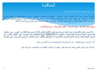 ‫س‬
1
_
‫االسمنت‬ ‫صناعه‬ ‫بخطوات‬ ‫اشرح‬
‫البورتالندي‬
‫ج‬
_
‫يصنع‬
‫األسمنت‬
‫البورتالندى‬
‫ال‬ ‫و‬ ‫الطحن‬ ‫عملية‬ ‫تجرى‬ ‫و‬ ‫خلطها‬ ‫و‬ ‫طحنها‬ ‫بعد‬ ‫الطينية‬ ‫و‬ ‫الجيرية‬ ‫المواد‬ ‫بتفاعل‬
‫بالطريقة‬ ‫خلط‬
‫المخل‬ ‫يضخ‬ ‫ثم‬ ‫أسمنت‬ ‫نوع‬ ‫ألى‬ ‫المحسوبة‬ ‫بالنسب‬ ‫وخلطها‬ ‫طحنها‬ ‫ثم‬ ‫الخام‬ ‫المواد‬ ‫تحليل‬ ‫يتم‬ ‫و‬ ‫الرطبة‬ ‫أو‬ ‫الجافة‬
‫الفرن‬ ‫إلى‬ ‫وط‬
‫و‬ ‫الماء‬ ‫بخار‬ ‫أبخرة‬ ‫تتصاعد‬ ‫و‬
‫ثانى‬
‫تفاعالت‬ ‫تحدث‬ ‫و‬ ‫بالحرق‬ ‫الكربون‬ ‫أكسيد‬
‫فى‬
‫المواد‬ ‫بين‬ ‫الفرن‬
‫الداخلة‬
‫س‬
2
-
‫المقاوم‬ ‫االسمنت‬ ‫بين‬ ‫ق‬ ‫الفر‬ ‫وضح‬
‫للكبريتات‬
‫التصلب‬ ‫وسريع‬
1_
‫مقاوم‬ ‫االسمنت‬
‫للكبريتات‬
‫طحن‬ ‫طريق‬ ‫عن‬ ‫انتاجه‬ ‫ويتم‬
‫الكلنكرالمقاوم‬
، ‫الجبس‬ ‫من‬ ‫قليلة‬ ‫نسبة‬ ‫مع‬ ‫لألمالح‬
‫مطابق‬ ‫وهو‬
‫والمقاييس‬ ‫للمواصفات‬ ‫السعودية‬ ‫الهيئة‬ ‫لمواصفات‬
2009/1917
SASO GSO
،
‫على‬ ‫الحصول‬ ‫ويتم‬
‫الكلنكر‬
‫عن‬ ‫المقاوم‬
‫كالسيوم‬ ‫ثالثي‬ ‫مركب‬ ‫بكمية‬ ‫التحكم‬ ‫طريق‬
‫األلمونيت‬
(
C3A )
‫في‬
‫الكلنكر‬
‫مقاومة‬ ‫على‬ ‫يؤثر‬ ‫الذي‬ ‫الرئيسي‬ ‫العنصر‬ ‫وهو‬ ،
.
.
2
-
‫التصلب‬ ‫سريع‬ ‫اإلسمنت‬
:
‫من‬
‫اإلسم‬
‫من‬ ‫أكبر‬ ‫بسرعة‬ ‫يتصلب‬ ‫النوع‬ ‫هذا‬ ‫فإن‬
‫سابقه‬
‫اإلسمنت‬
‫البورنلندي‬
‫مبكر‬ ‫قوة‬ ‫على‬ ‫للحصول‬ ‫بسرعة‬ ‫الخلطة‬ ‫تتصلب‬ ‫أن‬ ‫مطلوبا‬ ‫يكون‬ ‫حينما‬ ‫جدا‬ ‫ومفيد‬ ‫العادي‬
15/01/1446
1 15
‫المناقشة‬
 