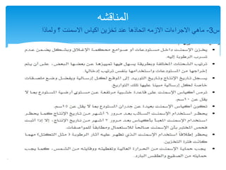 ‫س‬
3
-
‫ولماذا‬ ‫؟‬ ‫االسمنت‬ ‫اكياس‬ ‫تخزين‬ ‫عند‬ ‫اتحاذها‬ ‫االزمه‬ ‫االجراءات‬ ‫ماهي‬
15/01/1446
1 16
‫المناقشه‬
 