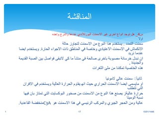 ‫س‬
4
_
‫االسمنت‬ ‫غير‬ ‫اخرى‬ ‫انواع‬ ‫توجد‬ ‫هل‬
‫البورتالندي‬
‫واحده‬ ‫واشرح‬ ‫عددها‬
‫اوال‬
‫التمدد‬ ‫سمنت‬
.
‫يستخدم‬
‫هذا‬
‫حالة‬ ‫لتجاوز‬ ‫االسمنت‬ ‫من‬ ‫النوع‬
‫االسمنت‬ ‫في‬ ‫االنكماش‬
‫االعتيادي‬
‫الحارة‬ ‫االجواء‬ ‫ذات‬ ‫المناطق‬ ‫في‬ ‫وخاصة‬
.
‫ويستخدم‬
‫ا‬
‫يضا‬
‫عندما‬
‫نريد‬
‫مصبوبة‬ ‫خرسانة‬ ‫نبدل‬ ‫ان‬
‫باخرى‬
‫كي‬ ‫ما‬ ‫منشأ‬ ‫في‬ ‫صالحة‬
‫التبقى‬
‫فواصل‬
‫بين‬
‫ال‬
‫صبة‬
‫القديمة‬
‫والجديدة‬
,
‫هذه‬
‫الخاصية‬
‫الثغرات‬ ‫ملئ‬ ‫من‬ ‫تمكننا‬
‫عالي‬ ‫سمنت‬ َََ‫ا‬‫ثاني‬
‫المونيا‬
‫او‬
‫مايسمى‬
‫ايضا‬
‫الحراري‬ ‫االسمنت‬
‫حيث‬
‫انه‬
‫يقاوم‬
‫الحرارة‬
‫العالية‬
‫ويستخدم‬
‫اال‬ ‫في‬
‫فران‬
‫تتطلب‬ ‫التي‬
‫حرارة‬
‫عاليةز‬
‫يصنع‬
‫هذا‬
‫صخور‬ ‫من‬ ‫االسمنت‬ ‫من‬ ‫النوع‬
‫البوكسايت‬
‫بان‬ ‫تمتاز‬ ‫التي‬
‫فيها‬
‫نسبة‬
‫الومينا‬
‫عالية‬
‫الحجر‬ ‫ومن‬
‫الجيري‬
‫والمركب‬
‫الرئيسي‬
‫في‬
‫هذا‬
‫االسمنت‬
‫هو‬
C3A
‫منخفضة‬
‫القاعدية‬
.
15/01/1446
1 17
‫المناقشة‬
 