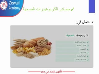 ✓
‫مصادر‬
‫الصحية‬ ‫الكربوهيدرات‬
•
‫تتمثل‬
‫في‬
:
 