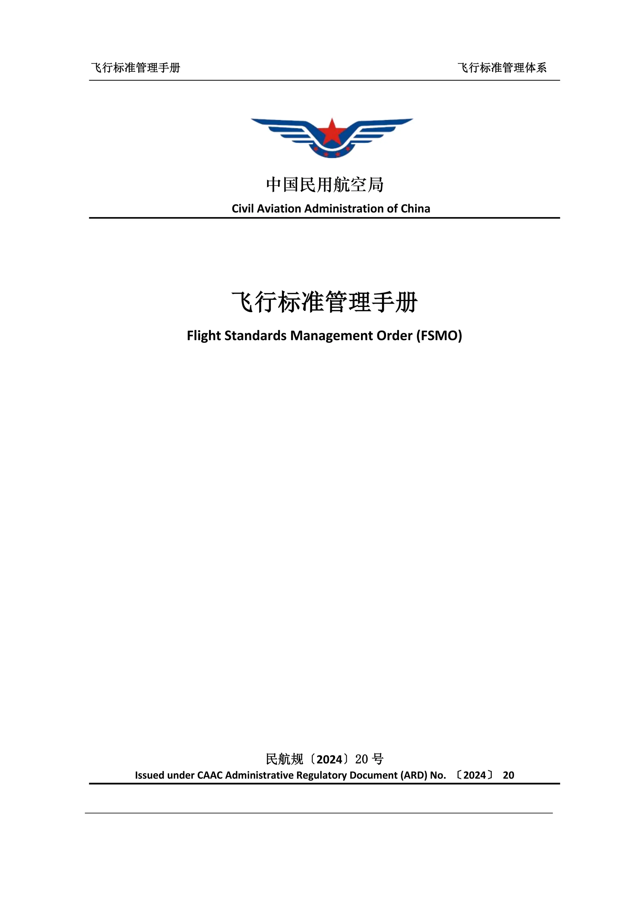 CAAC flight standard management manual latest | PDF