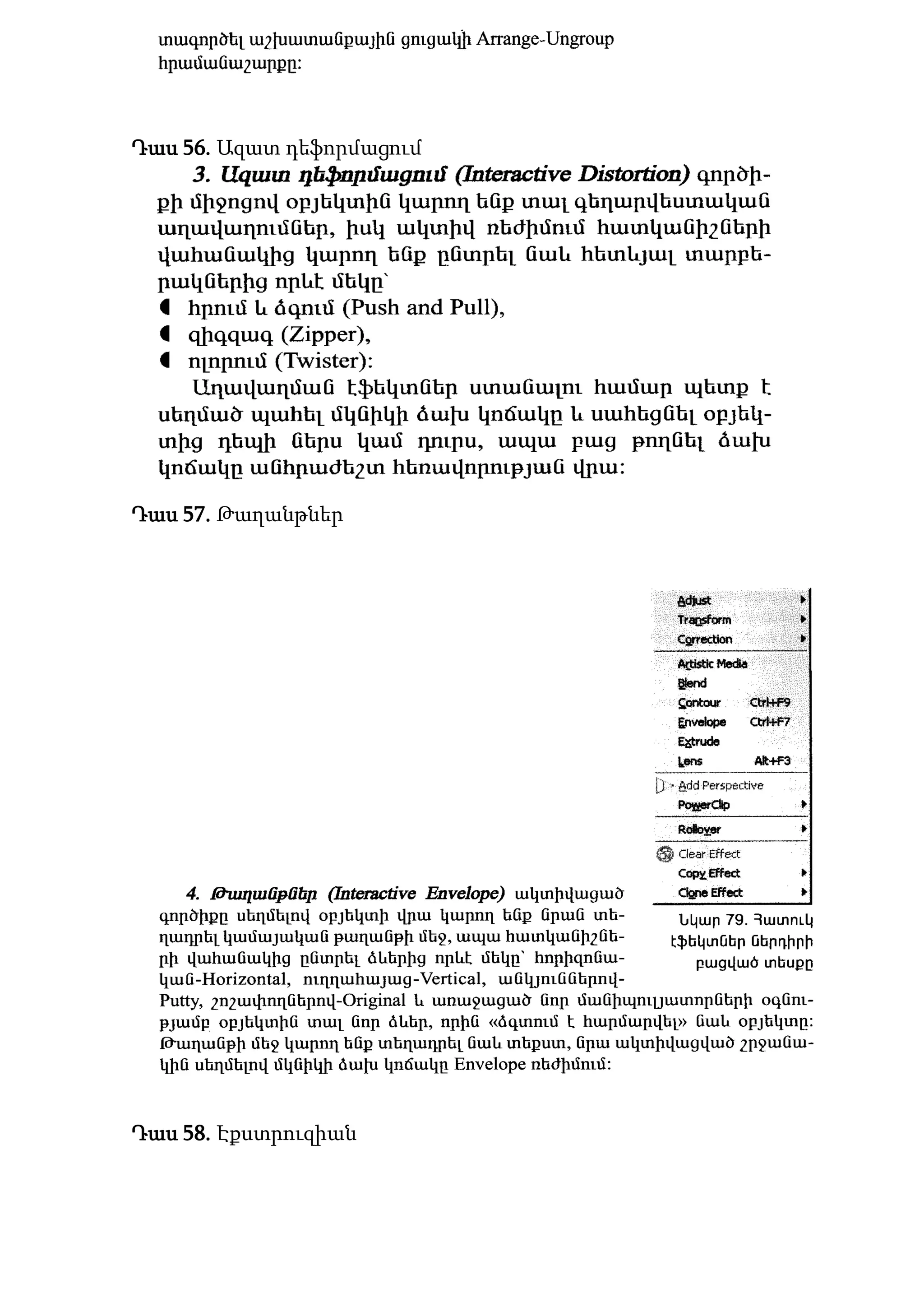 Դաս 56. Ազատ դեֆորմացում
Դաս 57. Թաղանթներ
Դաս 58. Էքստրուզիան
 