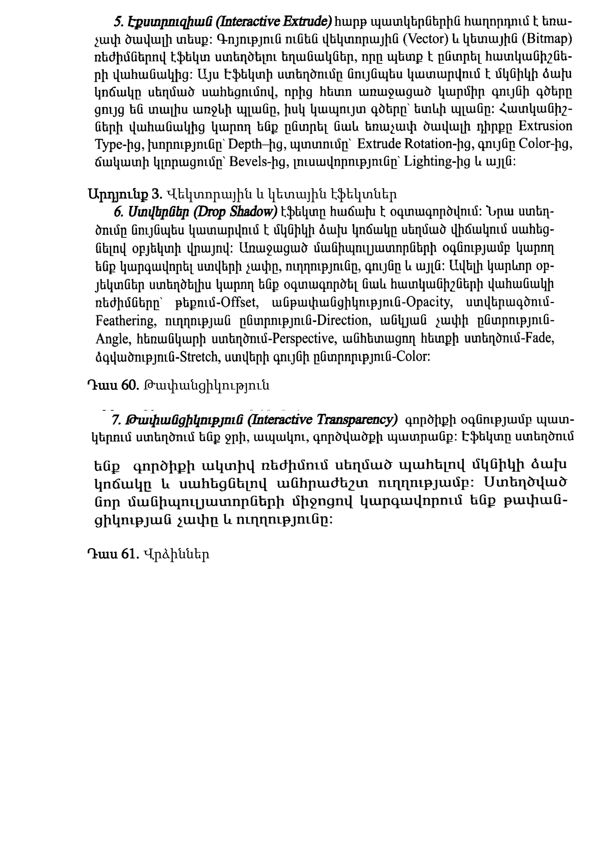 Արդյունք 3. Վեկտորային և կետային էֆեկտներ
Դաս 60. Թափանցիկություն
Դաս 61. Վրձիններ
 