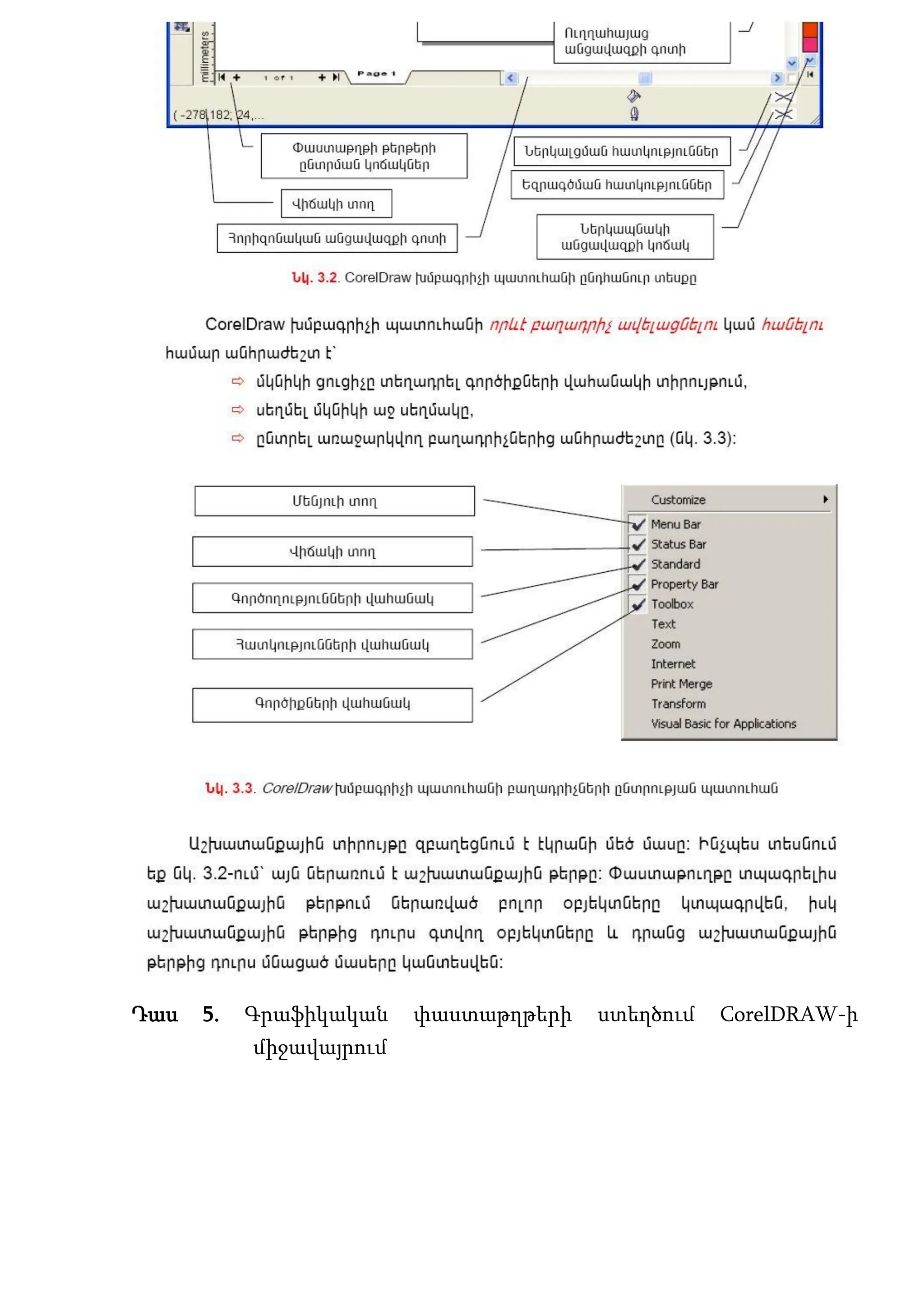 Դաս 5. Գրաֆիկական փաստաթղթերի ստեղծում CorelDRAW-ի
միջավայրում
 