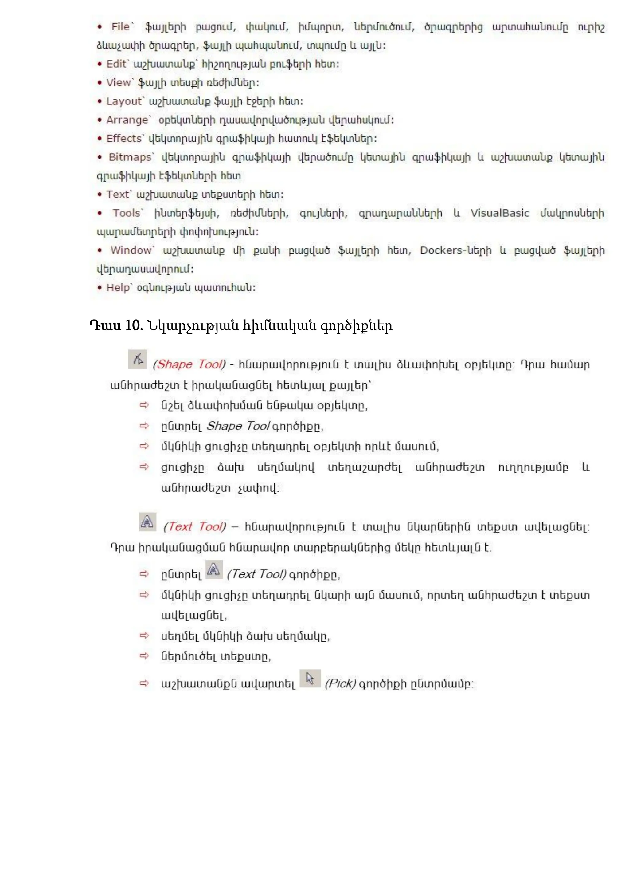 Դաս 10. Նկարչության հիմնական գործիքներ
 