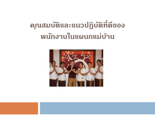 คุณสมบัติและแนวปฏิบัติที่ดีของ
พนักงานในแผนกแม่บ้าน
 