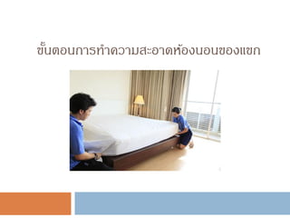 ขั้นตอนการทาความสะอาดห้องนอนของแขก
 