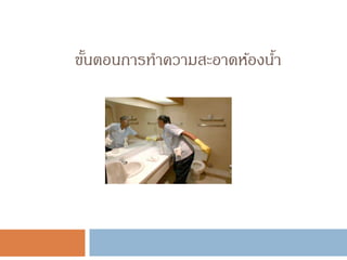 ขั้นตอนการทาความสะอาดห้องน้า
 