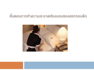 ขั้นตอนการทาความสะอาดห้องนอนของแขกรอบดึก
 