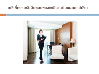 หน้าที่ความรับผิดชอบของพนักงานในแผนกแม่บ้าน
 