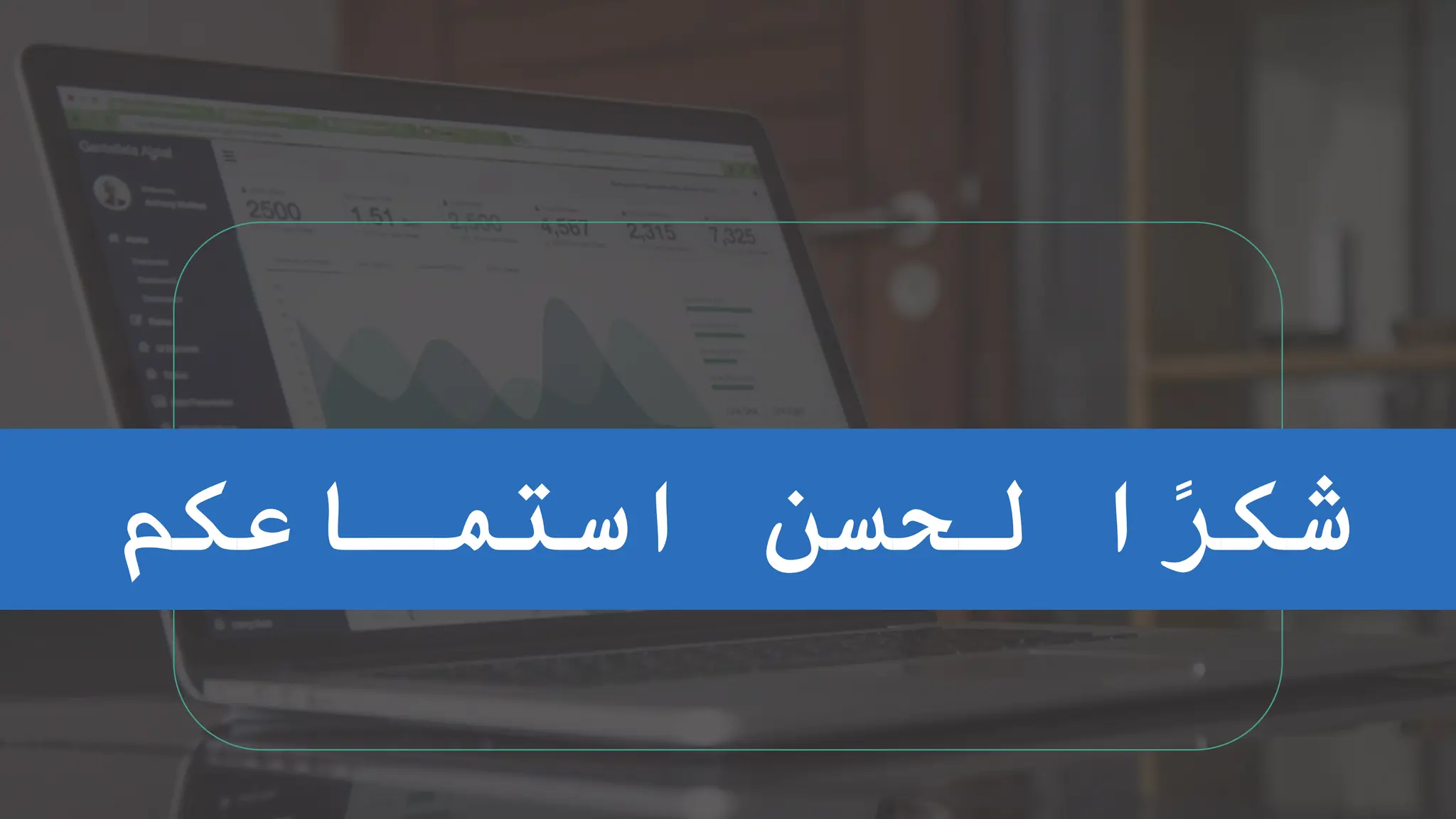 ‫استمـاعكم‬ ‫لحسن‬ ‫ا‬ً
‫ر‬‫شك‬
 