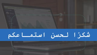 ‫استمـاعكم‬ ‫لحسن‬ ‫ا‬ً
‫ر‬‫شك‬
 