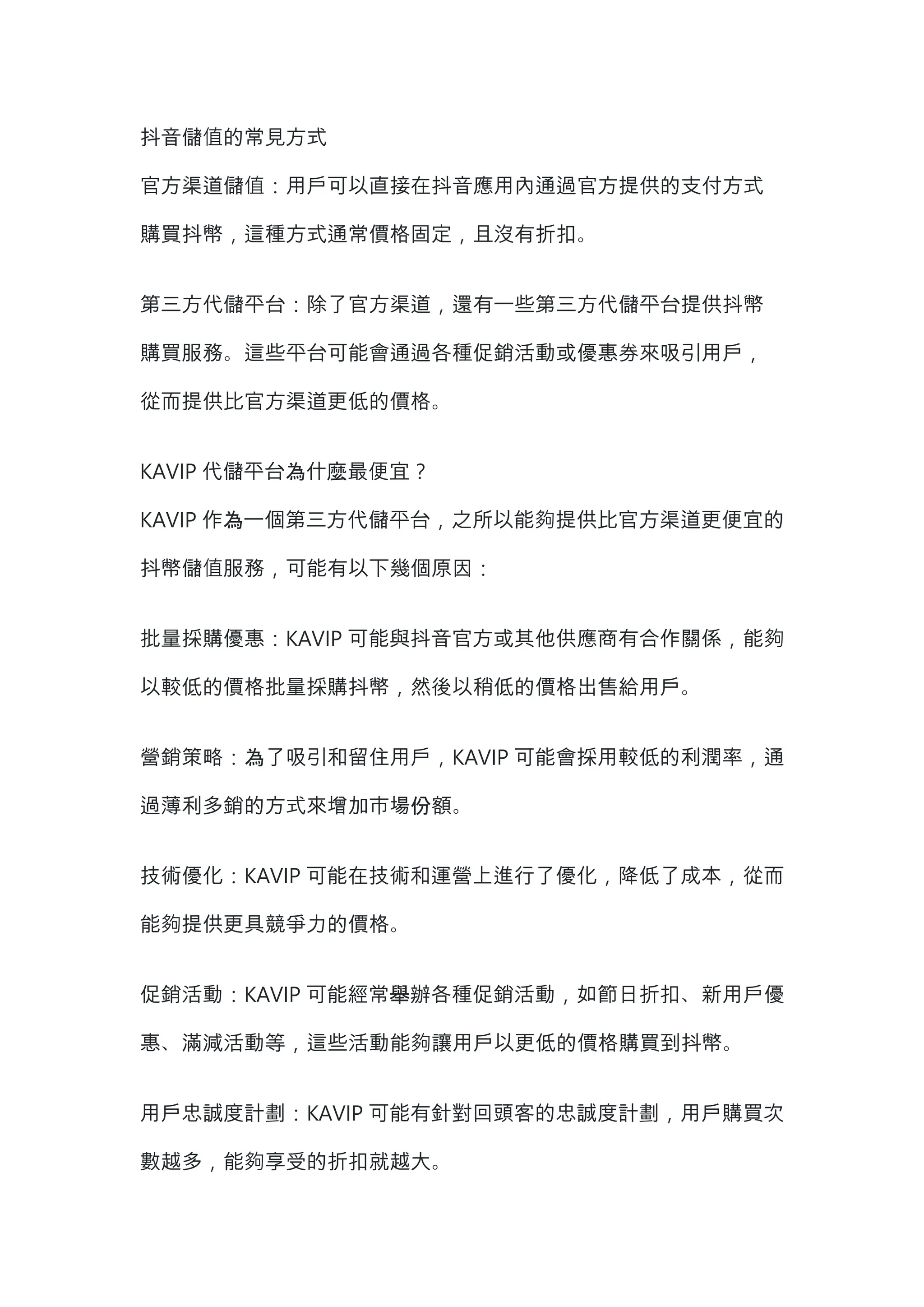 抖音代儲詐騙為什麼會發生在你身上？KAVIP代儲平台的價格優勢是否會影響抖幣儲值的質量和安全性？ | DOCX