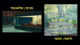 ‫פנימי‬
,
‫מלאכותי‬
‫חיצוני‬
,
‫טבעי‬
 