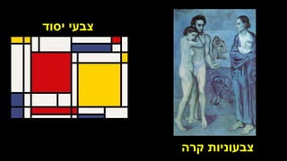 ‫יסוד‬ ‫צבעי‬
‫קרה‬ ‫צבעוניות‬
 