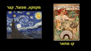 ‫מקווקוו‬
,
‫מפוצל‬
,
‫קצר‬
‫מתאר‬ ‫קו‬
 