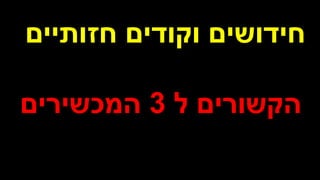 ‫חזותיים‬ ‫וקודים‬ ‫חידושים‬
‫ל‬ ‫הקשורים‬
3
‫המכשירים‬
 