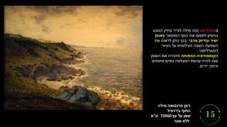 ‫ז‬
'
‫אן‬
‫מילה‬ ‫פרנסואה‬
‫החוף‬
‫בז‬
'
‫רוויל‬
‫שמן‬
‫עץ‬ ‫על‬
73X60
‫ס‬
"
‫מ‬
‫שנה‬ ‫ללא‬
‫כ‬
‫נטורליסט‬
‫הטבע‬ ‫בחיק‬ ‫לצייר‬ ‫מילה‬ ‫נטה‬
‫המתואר‬ ‫הנוף‬ ‫את‬ ‫לתפוס‬ ‫בניסיון‬
‫באופן‬
‫מרבי‬ ‫ובדיוק‬ ‫ישיר‬
.
‫את‬ ‫לראות‬ ‫ניתן‬ ‫בכך‬
‫הציור‬ ‫על‬ ‫הצילומית‬ ‫השפה‬ ‫השפעת‬
‫הנטורליסטי‬
.
‫הקומפוזיציה‬
‫הפתוחה‬
‫האופן‬ ‫את‬ ‫מזכירה‬
‫פתוחים‬ ‫נופים‬ ‫המצלמה‬ ‫עדשת‬ ‫לכדה‬ ‫שבו‬
‫ידיים‬ ‫ורחבי‬
.
 