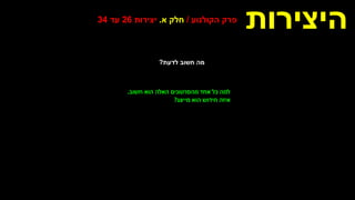 ‫היצירות‬
‫הקולנוע‬ ‫פרק‬
/
‫א‬ ‫חלק‬
.
‫יצירות‬
26
‫עד‬
34
‫לדעת‬ ‫חשוב‬ ‫מה‬
?
‫חשוב‬ ‫הוא‬ ‫האלה‬ ‫מהסרטונים‬ ‫אחד‬ ‫כל‬ ‫למה‬
.
‫מייצג‬ ‫הוא‬ ‫חידוש‬ ‫איזה‬
?
 
