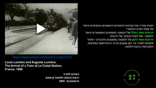 ‫האחים‬
‫לומייר‬
‫רכבת‬
‫נכנסת‬
‫לתחנת‬
‫קיוטאט‬
‫סינמטוגרף‬
1895
Louis Lumière and Auguste Lumière,
The Arrival of a Train at La Ciotat Station,
France, 1896
https://www.youtube.com/watch?v=J7laguPTT-Q
‫ביותר‬ ‫והבסיסיים‬ ‫הראשונים‬ ‫החזותיים‬ ‫הערכים‬ ‫את‬ ‫מגדיר‬ ‫הסרט‬
‫של‬
‫הסרט‬ ‫שפת‬
‫התיעודי‬
:
‫הרחבת‬
‫החלל‬ ‫ממד‬
‫תיעוד‬ ‫המאפשרים‬ ‫באמצעים‬ ‫התמונה‬ ‫של‬
‫התנועה‬
–
‫הרכבת‬ ‫של‬ ‫ובעיקר‬ ‫הקהל‬ ‫של‬
.
‫הרחבת‬
‫הזמן‬ ‫ממד‬
‫נרטיביים‬ ‫באמצעים‬ ‫התמונה‬ ‫של‬
–
‫סיפור‬
‫במציאות‬ ‫ההתרחשות‬ ‫פי‬ ‫על‬ ‫שנקבע‬ ‫זמן‬ ‫ציר‬ ‫לאורך‬ ‫מתפתח‬
:
‫לתחנה‬ ‫הרכבת‬ ‫התקרבות‬
.
 
