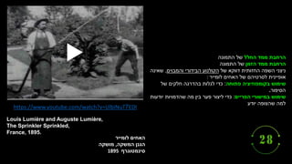 ‫האחים‬
‫לומייר‬
‫הגנן‬
‫המשקה‬
,
‫מושקה‬
‫סינמטוגרף‬
1895
Louis Lumière and Auguste Lumière,
The Sprinkler Sprinkled,
France, 1895.
https://www.youtube.com/watch?v=UlbiNuT7EDI
‫החלל‬ ‫ממד‬ ‫הרחבת‬
‫התמונה‬ ‫של‬
‫הזמן‬ ‫ממד‬ ‫הרחבת‬
‫התמונה‬ ‫של‬
‫של‬ ‫דווקא‬ ‫החזותית‬ ‫השפה‬ ‫ניצני‬
‫והמבוים‬ ‫הבידורי‬ ‫הקולנוע‬
,
‫שאינה‬
‫לומייר‬ ‫האחים‬ ‫של‬ ‫לסרטיהם‬ ‫אופיינית‬
:
‫שימוש‬
‫פתוחה‬ ‫בקומפוזיציה‬
:
‫של‬ ‫חלקים‬ ‫בהדרגה‬ ‫לגלות‬ ‫כדי‬
‫הסיפור‬
.
‫שימוש‬
‫הפריים‬ ‫במישורי‬
:
‫יודעות‬ ‫שהדמויות‬ ‫מה‬ ‫בין‬ ‫פער‬ ‫ליצור‬ ‫כדי‬
‫יודע‬ ‫שהצופה‬ ‫למה‬
 