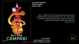‫קפיולו‬ ‫ליאונטו‬
‫הפיות‬
,
‫קמפרי‬ ‫למשקה‬ ‫כרזה‬
,
‫ליתוגרפיה‬
70X100
‫ס‬
"
‫מ‬
1921
Leonetto Cappiello,
Bitter Campari,
poster, 1921.
‫משותף‬ ‫חזותי‬ ‫במישור‬ ‫שונים‬ ‫אובייקטים‬ ‫שני‬ ‫של‬ ‫השילוב‬
–
‫קליפת‬
‫והליצן‬ ‫התפוז‬
–
‫יוצר‬
,
‫הסוריאליזם‬ ‫עקרונות‬ ‫פי‬ ‫על‬
,
‫אסוציאטיבי‬ ‫הקשר‬
‫הצופה‬ ‫של‬ ‫בדמיונו‬ ‫חדש‬
.
‫בכל‬ ‫הטמונים‬ ‫הסימבוליים‬ ‫הערכים‬ ‫הבנת‬
‫השניים‬ ‫בין‬ ‫מוצלח‬ ‫לשילוב‬ ‫תורמת‬ ‫מהאובייקטים‬ ‫אחד‬
.
‫מונטאז‬
'
‫סובייטי‬
 