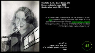 ‫ביז‬ ‫שרלוט‬
,
‫ובית‬ ‫ברגר‬ ‫אוטי‬
‫הסדנה‬
,
‫כסף‬ ‫הדפס‬ ‫תצלום‬
, 10.5X7.8
‫ס‬
"
‫מ‬
,
1930
Charlotte (Lotte) Stam-Beese, Otti
Berger and Atelierhaus, 1930.
Gelatin silver print, 10.5 × 7.8 cm
‫זה‬ ‫משולבים‬ ‫לכאורה‬ ‫שונים‬ ‫אלמנטים‬ ‫שני‬ ‫שבו‬ ‫האופן‬ ‫בולט‬ ‫בתצלום‬
‫סוריאליסטי‬ ‫דימוי‬ ‫ויוצרים‬ ‫זה‬ ‫גבי‬ ‫על‬
,
‫את‬ ‫בביצועו‬ ‫המזכיר‬
‫רעיון‬
‫הסובייטי‬ ‫בקולנוע‬ ‫המונטאז׳‬
.
‫שונים‬ ‫דימויים‬ ‫שני‬ ‫הסובייטי‬ ‫במונטאז׳‬
‫זה‬ ‫גבי‬ ‫על‬ ‫זה‬ ‫בהנחה‬ ‫או‬ ‫ברצף‬ ‫יחד‬ ‫הוצמדו‬
(superimposition )
‫ויצרו‬
‫נוספת‬ ‫משמעות‬ ‫בעל‬ ‫חדש‬ ‫דימוי‬
,
‫וברורה‬ ‫חזקה‬
.
 