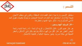 ‫التسمم‬
:
‫المغلقة‬ ‫الفضاءات‬ ‫داخل‬ ‫جدا‬ ‫واردة‬ ‫التسمم‬ ‫مخاطر‬
,
‫األحيان‬ ‫معظم‬ ‫في‬ ‫وتكون‬
‫ت‬ ‫بكميات‬ ‫تواجدها‬ ‫المحتمل‬ ‫السامة‬ ‫الغازات‬ ‫أحد‬ ‫استنشاق‬ ‫أو‬ ‫ابتالع‬ ‫نتيجة‬
‫الحد‬ ‫فوق‬
‫به‬ ‫المسموح‬ ‫االدنى‬
,
‫واخطرها‬ ‫اهمها‬ ‫منها‬ ‫نذكر‬
:
•
‫الهيدروجين‬ ‫كبريتيد‬ ‫غاز‬
:
‫اللون‬ ‫عديم‬ ‫غاز‬ ‫هو‬
,
‫الرائحة‬ ‫كريه‬ ‫و‬ ‫لالشتعال‬ ‫قابل‬
,
‫رائ‬ ‫تشبه‬ ‫رائحة‬ ‫له‬
‫حة‬
‫العفن‬ ‫البيض‬
.
‫و‬ ‫األماكن‬ ‫في‬ ‫بكثرة‬ ‫يتواجد‬ ‫لذلك‬ ‫الهواء‬ ‫من‬ ‫أثقل‬ ‫غاز‬ ‫هو‬
‫الحفر‬
‫تسربه‬ ‫حالة‬ ‫في‬ ‫العميقة‬
.
‫لالشت‬ ‫قابليته‬ ‫و‬ ‫العالية‬ ‫ميته‬ُ‫س‬‫ب‬ ‫يتميز‬
‫عال‬
.
SADAQAH ZAMZAMI 056 60 46 100
 